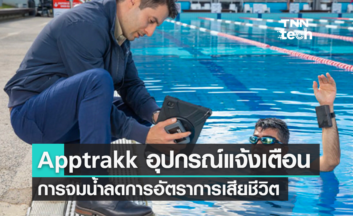 Apptrakk อุปกรณ์แจ้งเตือนการจมน้ำลดการอัตราการเสียชีวิตจากการจมน้ำ