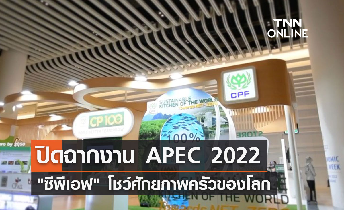 ปิดฉากงาน APEC 2022 "ซีพีเอฟ" โชว์ศักยภาพครัวของโลก