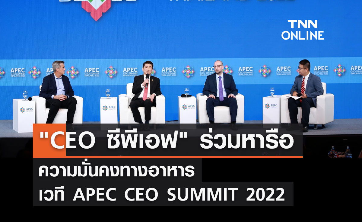 "CEO ซีพีเอฟ" ร่วมหารือความมั่นคงทางอาหาร เวที APEC CEO SUMMIT 2022