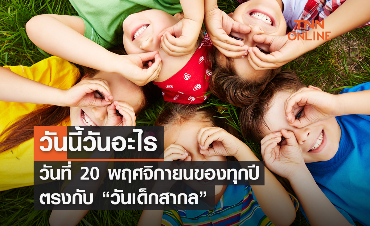 วันนี้วันอะไร 20 พฤศจิกายน ตรงกับ “วันเด็กสากล”