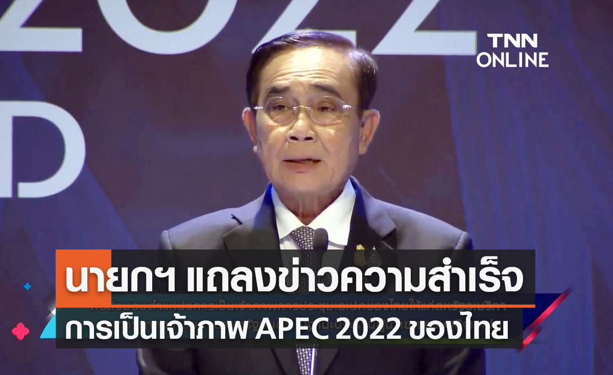 APEC 2022 นายกฯ แถลงความสำเร็จเป็นเจ้าภาพเอเปค ประกาศแนวคิดเศรษฐกิจ BCG