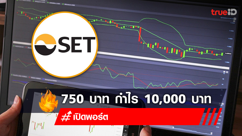 ตลาดหลักทรัพย์แห่งประเทศไทย เปิดพอร์ต เริ่มต้นเพียง 750 บาท กำไร 10,000 บาท เช็กก่อน!