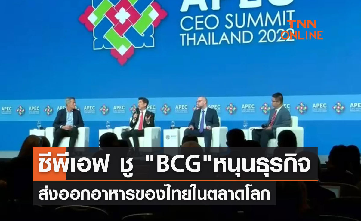 ซีพีเอฟ ชู "BCG"หนุนธุรกิจส่งออกอาหารของไทยในตลาดโลก