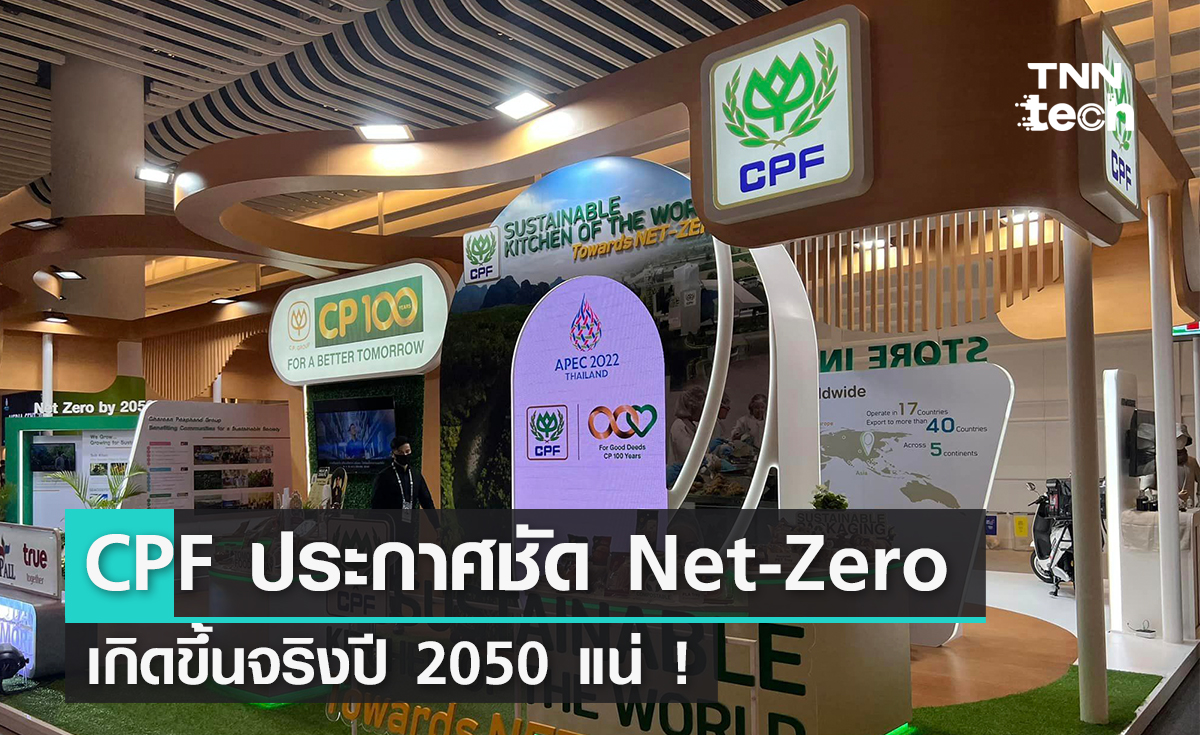 APEC 2022 CPF ประกาศชัด Zero Emission เกิดขึ้นจริงปี 2050 แน่ !