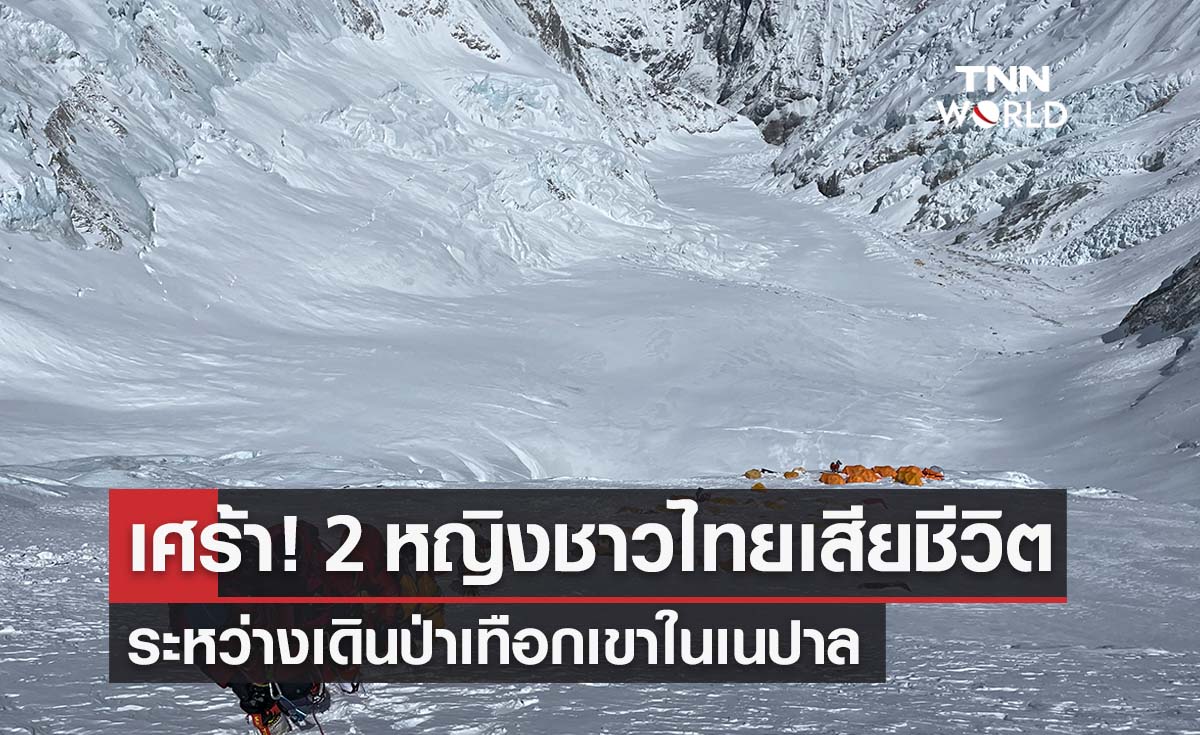 เศร้า! 2 หญิงชาวไทยเสียชีวิตระหว่างเดินป่า กลางเทือกเขาในเนปาล