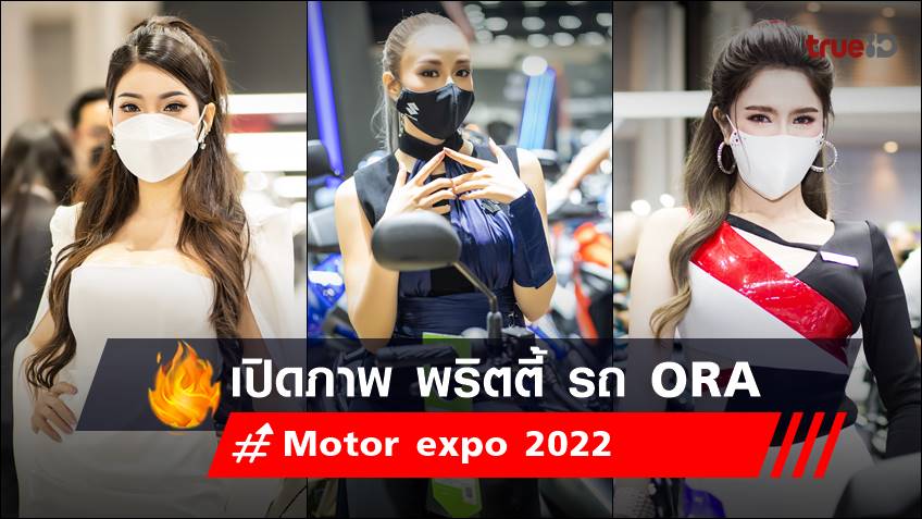 เปิดภาพ พริตตี้ Motor expo 2022 ค่ายรถยนต์ โอร่า - ORA