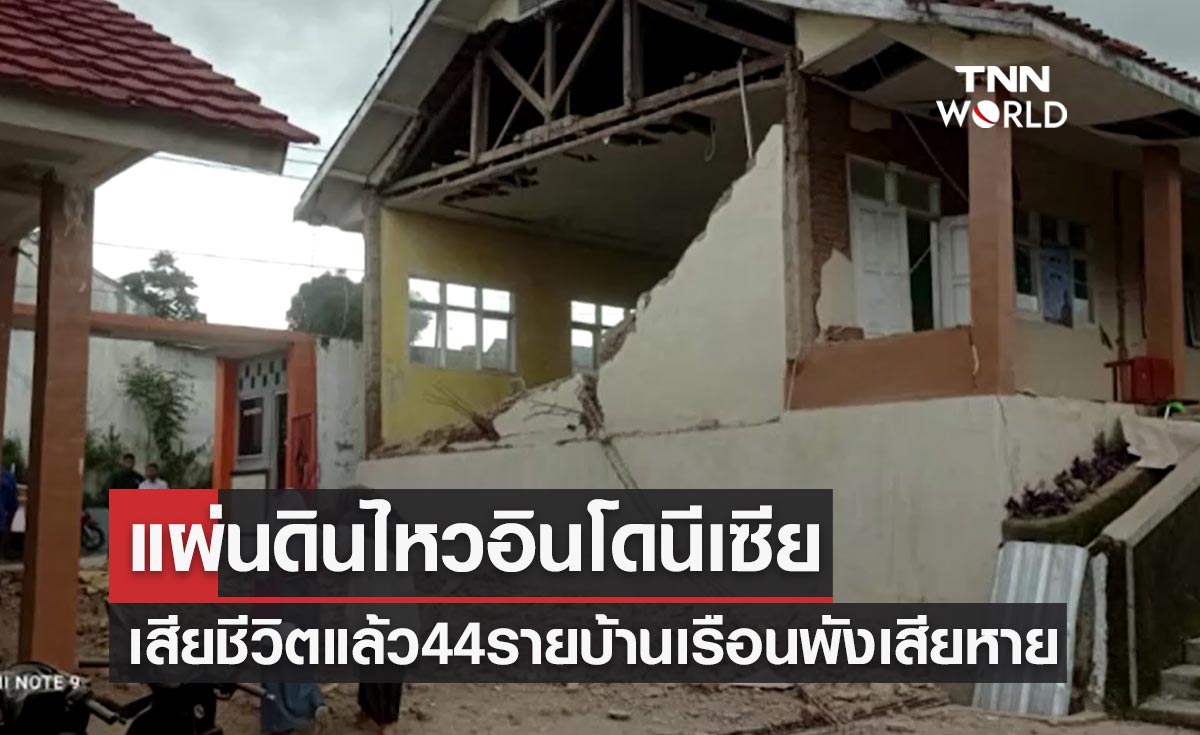 แผ่นดินไหวอินโดนีเซีย พบผู้เสียชีวิต 44 ราย อาคารบ้านเรือนพังเสียหาย