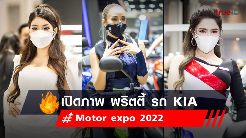 เปิดภาพ พริตตี้ Motor expo 2022 ค่ายรถยนต์ เกีย - KIA