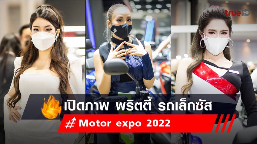 เปิดภาพ พริตตี้ Motor expo 2022 ค่ายรถยนต์ เล็กซัส - LEXUS