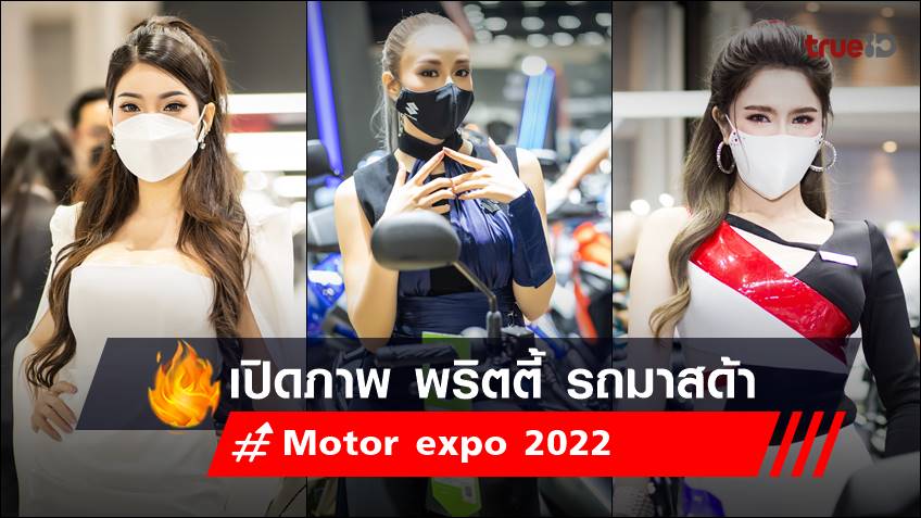 เปิดภาพ พริตตี้ Motor expo 2022 ค่ายรถยนต์ มาสด้า - Mazda
