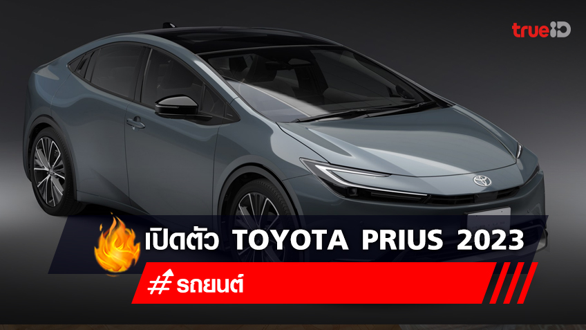 All New Toyota Prius 2023 ราคาเท่าไหร่ สเปครถ มีอะไรบ้าง ทั้งรุ่น PHEV, HEV