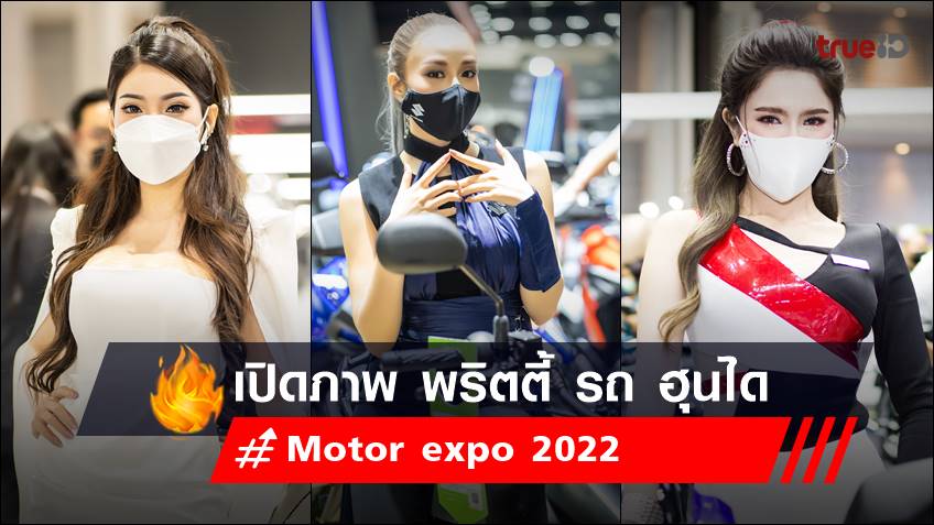 เปิดภาพ พริตตี้ Motor expo 2022 ค่ายรถยนต์ ฮุนได - HYUNDAI