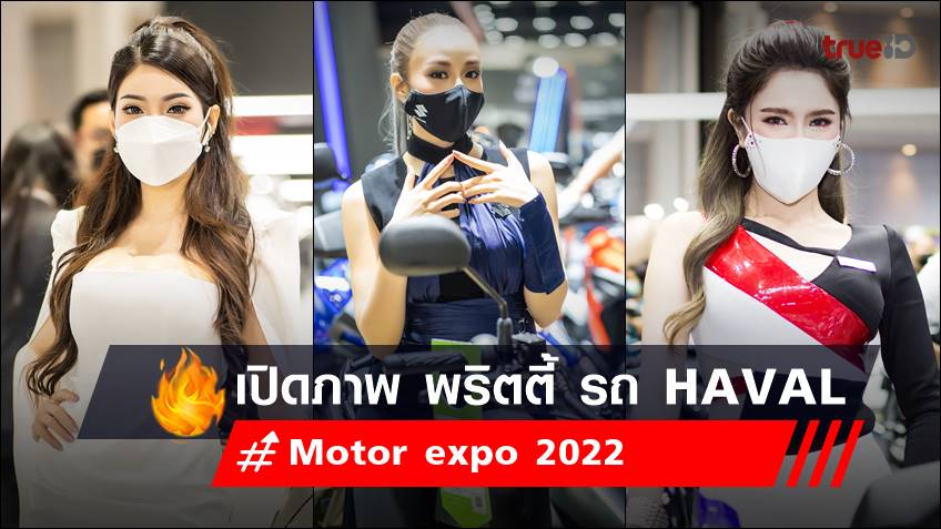 เปิดภาพ พริตตี้ Motor expo 2022 ค่ายรถยนต์ ฮาวาล - HAVAL