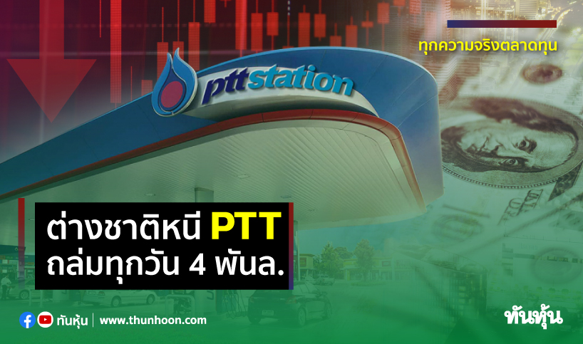 ต่างชาติหนีPTT ถล่มทุกวัน4พันล.