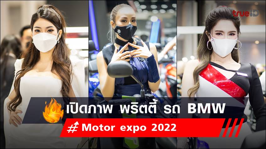 เปิดภาพ พริตตี้ Motor expo 2022 ค่ายรถยนต์ บีเอ็มดับเบิลยู - BMW