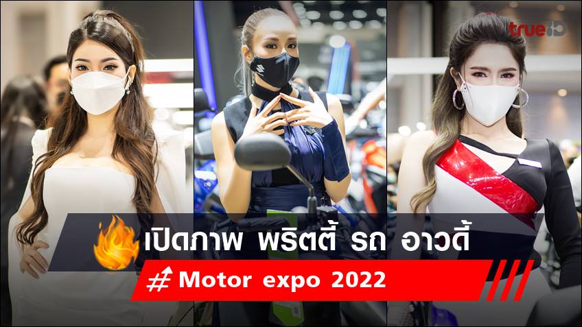 เปิดภาพ พริตตี้ Motor expo 2022 ค่ายรถยนต์ อาวดี้ - AUDI