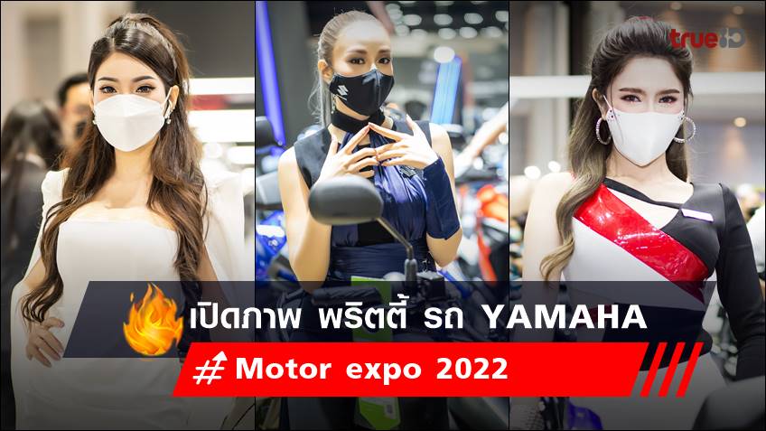 เปิดภาพ พริตตี้ Motor expo 2022 ค่ายรถยนต์ ยามาฮ่า - YAMAHA