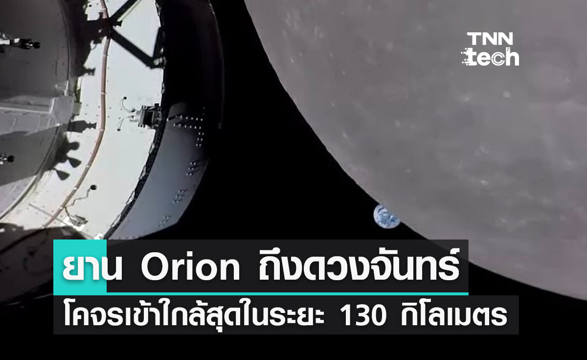 ยาน Orion ถึงดวงจันทร์โคจรผ่านด้านไกลของดวงจันทร์ครั้งแรกในภารกิจ ​Artemis I