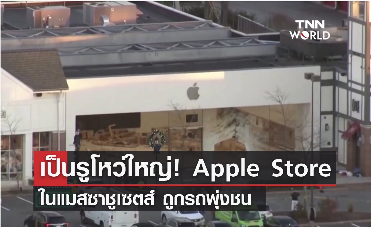 เป็นรูโหว่ใหญ่! ร้าน Apple Store ในแมสซาชูเซตส์ถูกรถพุ่งชน