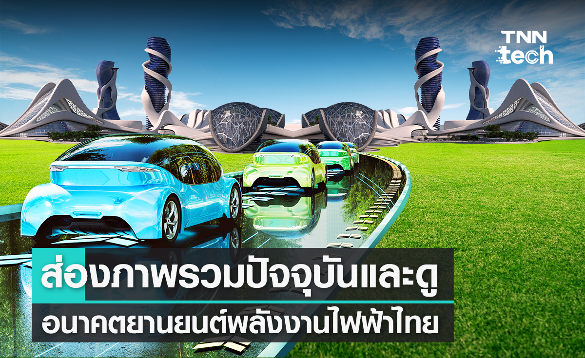 ส่องภาพรวมปัจจุบันและดูแนวโน้มอนาคตยานยนต์พลังงานไฟฟ้าเมืองไทย