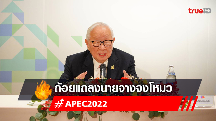 ถ้อยแถลงนายจางจงโหมว(มอร์ริส จาง) ผู้แทนไชนีสไทเป ในที่ประชุมผู้สื่อข่าว APEC 2022