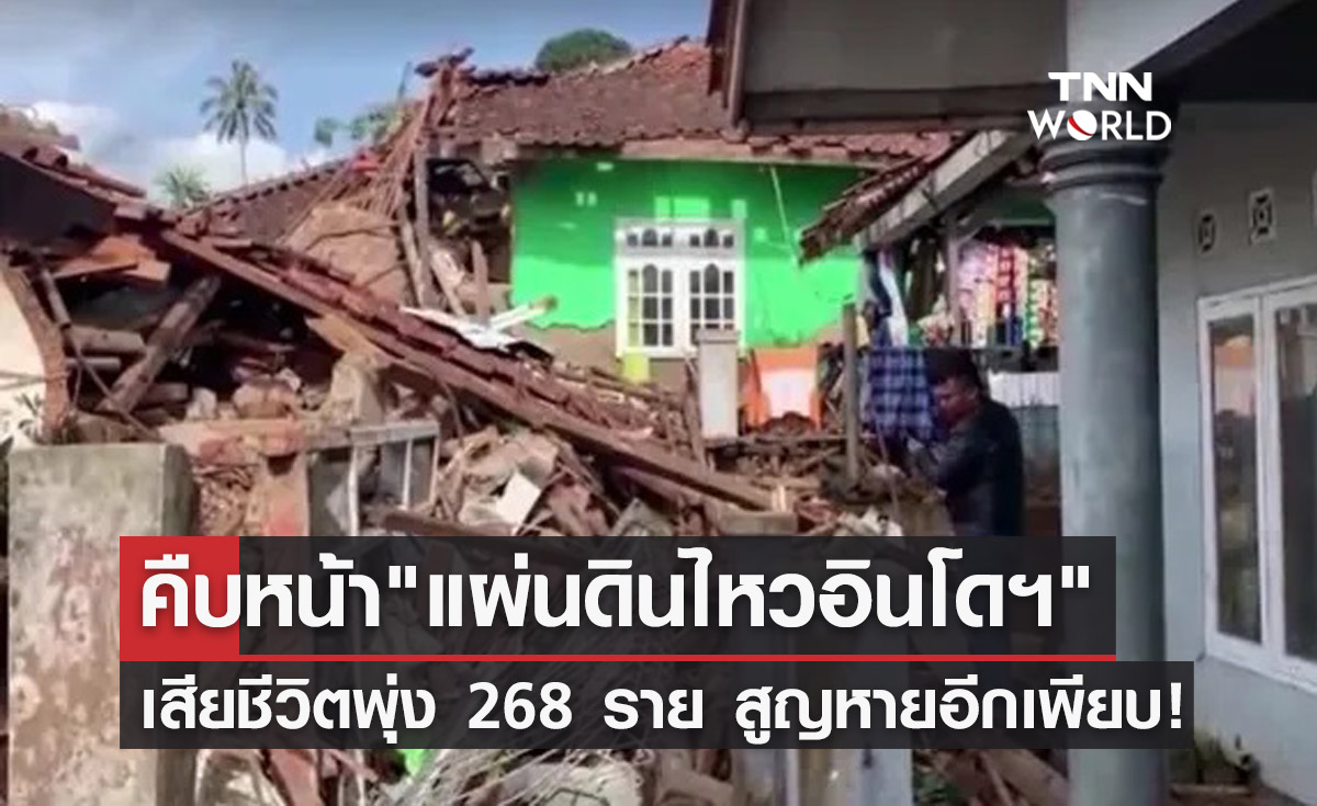 คืบหน้า"แผ่นดินไหวอินโดนีเซีย"เสียชีวิตพุ่ง 268 ราย สูญหายเพียบ!
