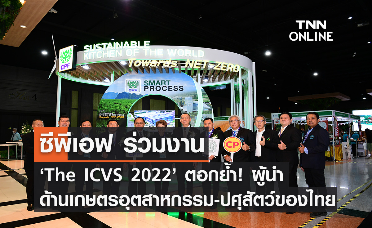 CPF ร่วมงาน ‘The ICVS 2022’ ตอกย้ำ! ผู้นำด้านเกษตรอุตสาหกรรม-ปศุสัตว์ของไทย