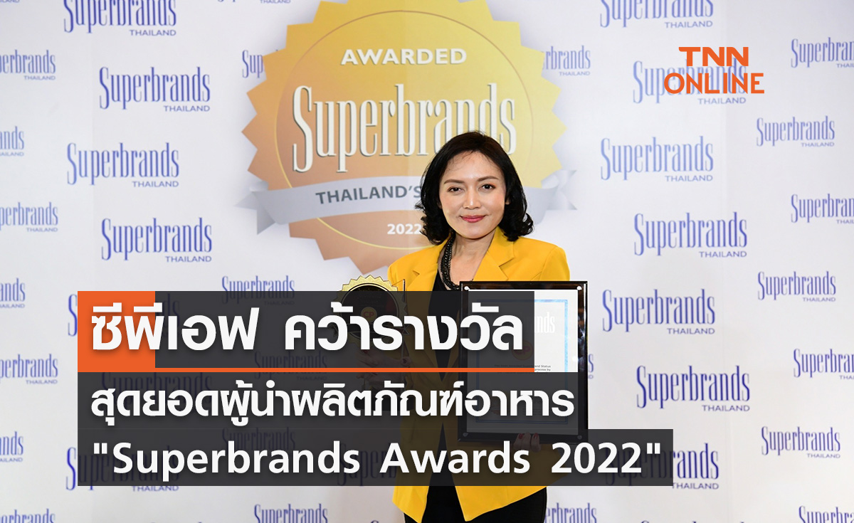 CPF คว้ารางวัลสุดยอดผู้นำผลิตภัณฑ์อาหาร "Superbrands Awards 2022"