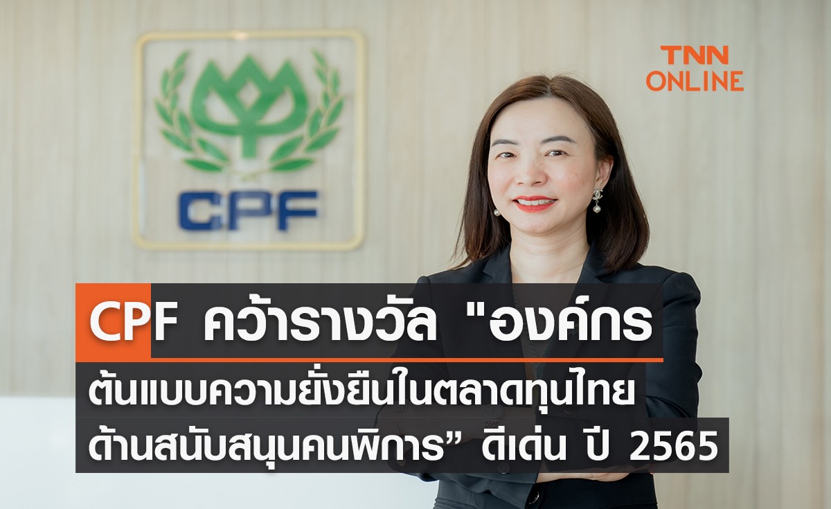 (คลิป) CPF คว้ารางวัลองค์กรต้นแบบความยั่งยืนในตลาดทุนไทย ด้านสนับสนุนคนพิการดีเด่น ปี 2565