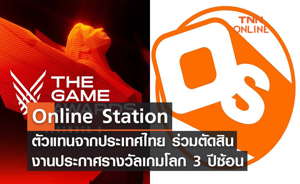 Online Station ตัวแทนจากประเทศไทยร่วมตัดสินงานประกาศรางวัลเกมโลก 3 ปีซ้อน