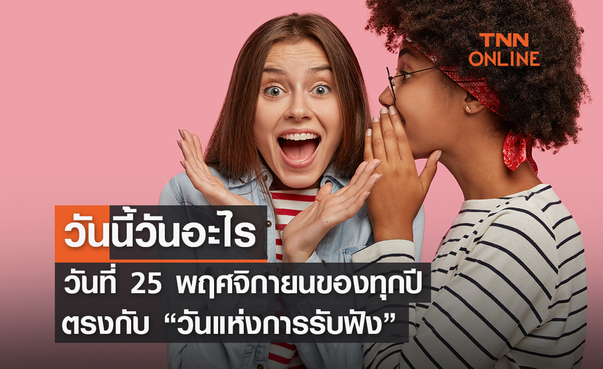 วันนี้วันอะไร 25 พฤศจิกายน ตรงกับ “วันแห่งการรับฟัง”