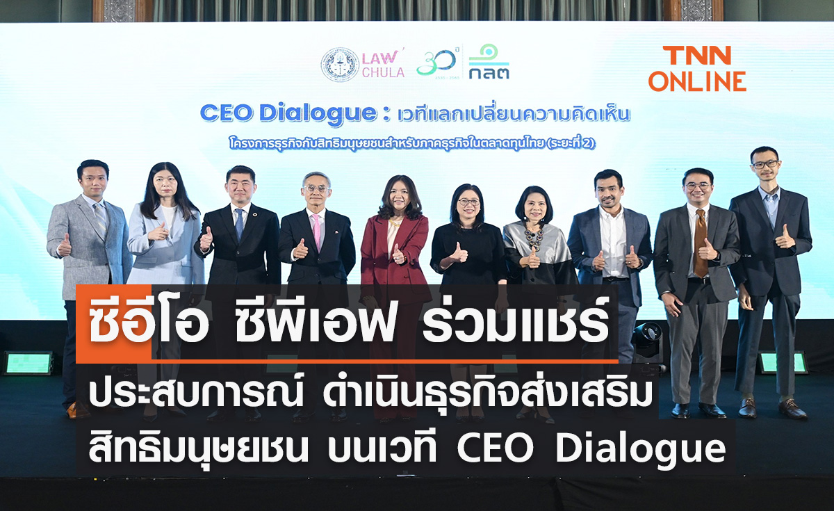 CEO ซีพีเอฟ ร่วมแชร์ประสบการณ์ ดำเนินธุรกิจส่งเสริมสิทธิมนุษยชน บนเวที CEO Dialogue