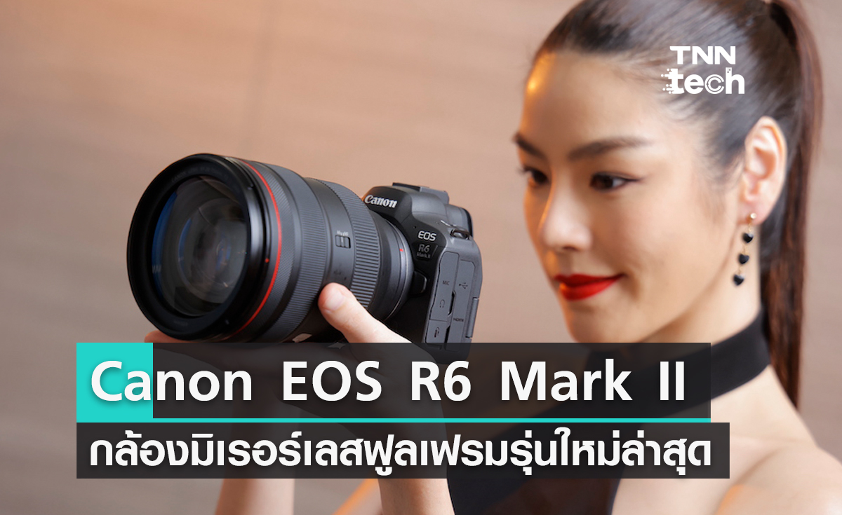 Canon EOS R6 Mark II กล้องมิเรอร์เลสฟูลเฟรมรุ่นใหม่ ที่สายไฮบริดต้องโดน !!