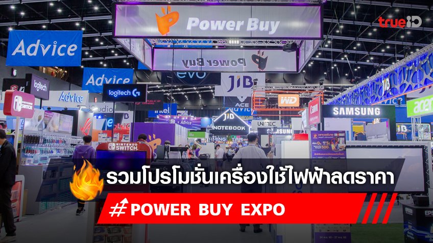 เช็คโปรโมชั่น งาน Power Buy Expo งานเครื่องใช้ไฟฟ้า ลดราคา จัดวันไหน มีอะไรบ้าง