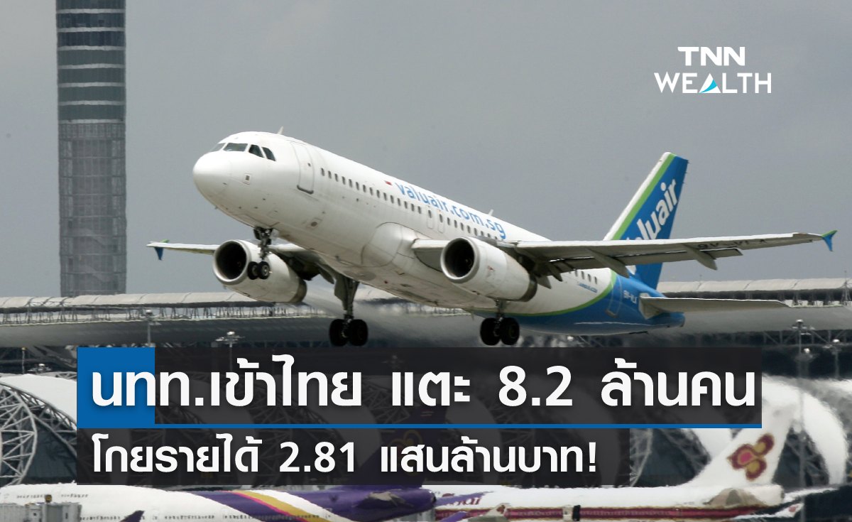 นักท่องเที่ยวเข้าไทย แตะ 8.2 ล้านคน โกยรายได้ 2.81 แสนล้านบาท!