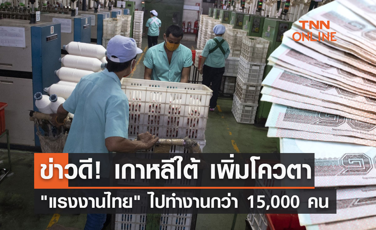 ข่าวดี! เกาหลีใต้ เพิ่มโควตา "แรงงานไทย" ไปทำงานกว่า 15,000 คน