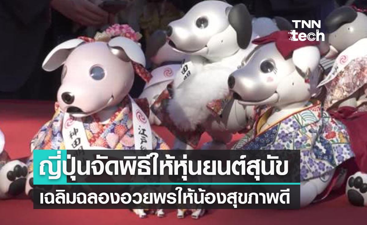 รักเหมือนลูก ! ญี่ปุ่นจัดพิธีรับขวัญหุ่นยนต์น้องหมา ขอพรให้มีสุขภาพดี