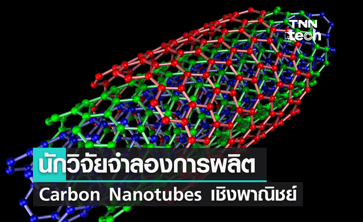 นักวิจัยจำลองการผลิต Carbon Nanotubes เพื่อใช้พัฒนาอุปกรณ์เชิงพาณิชย์