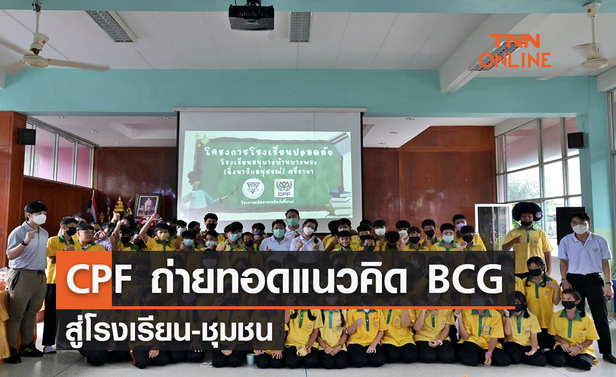 ซีพีเอฟ ถ่ายทอดแนวคิด BCG สู่โรงเรียน-ชุมชน
