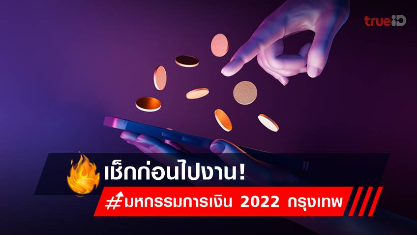 เช็กก่อนไปงาน! มหกรรมการเงิน Money Expo 2022 กรุงเทพ Year-End 2022