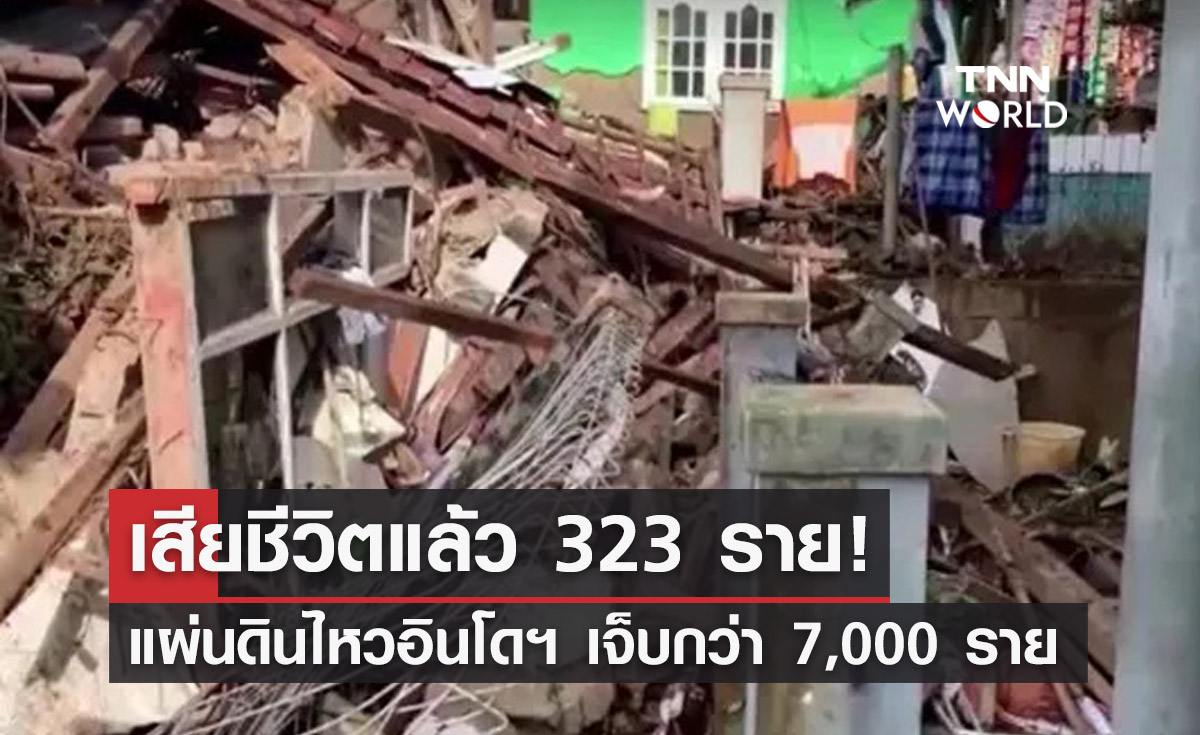 สลด! แผ่นดินไหวอินโดฯเสียชีวิตแล้ว 323 บาดเจ็บกว่า 7,000 ราย