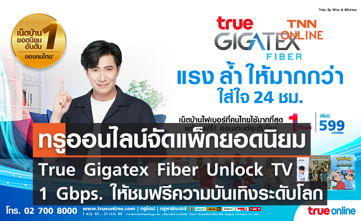 ทรูออนไลน์จัดแพ็กยอดนิยม “True Gigatex Fiber Unlock TV 1 Gbps.” ให้ชมฟรีความบันเทิงระดับโลก