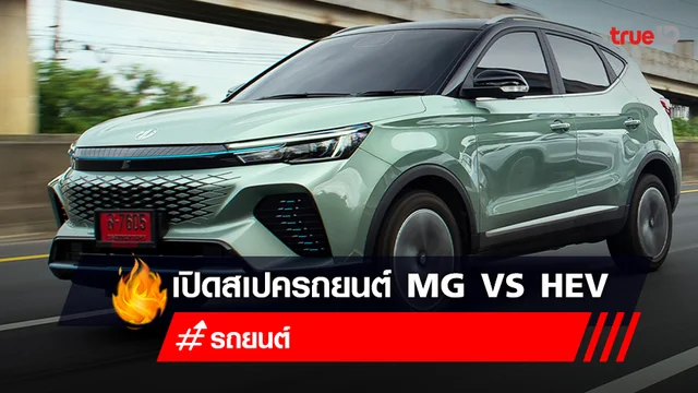 MG VS HEV ดีไหม เปิด สเปค MG VS HEV รถยนต์ไฮบริดล่าสุด ราคาเท่าไหร่ มีสีอะไรบ้าง MG VS HEV ดีไหม เปิด สเปค MG VS HEV รถยนต์ไฮบริดล่าสุด ราคาเท่าไหร่ มีสีอะไรบ้าง