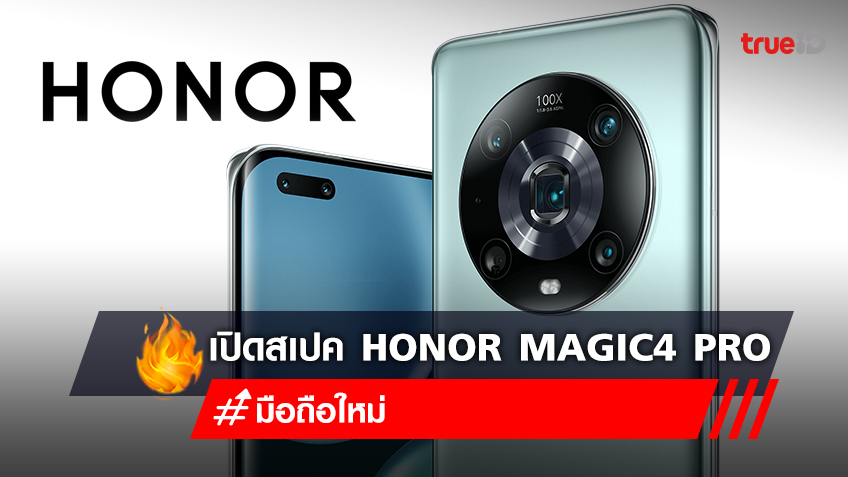มือถือใหม่ล่าสุด มือถือกันน้ำ กล้องสวย HONOR Magic4 Pro สเปคมีอะไรบ้าง ราคาเท่าไหร่