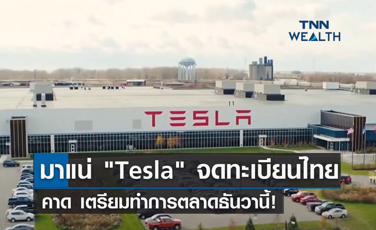 มาแน่ "Tesla" จดทะเบียนไทย คาดเตรียมทำการตลาดธันวานี้!