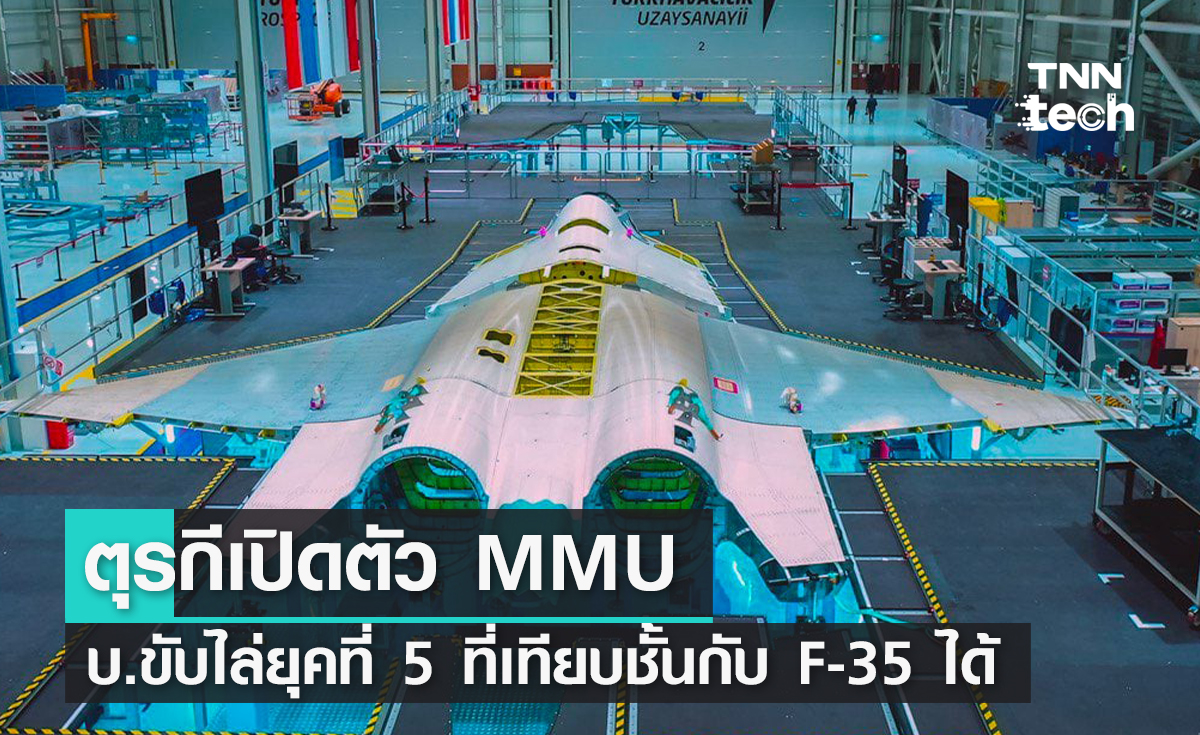 ตุรกีเปิดตัว MMU เครื่องบินรบยุคที่ 5 ที่เทียบชั้นกับ F-35 ได้