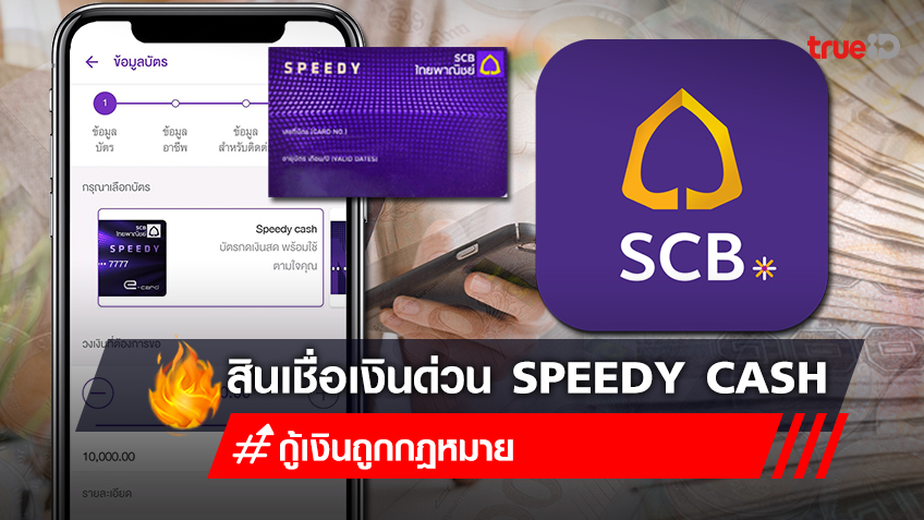 สินเชื่อออนไลน์ Speedy Cash กู้เงินผ่านแอป SCB Easy อนุมัติไว โอนเงินสดเข้าบัญชี