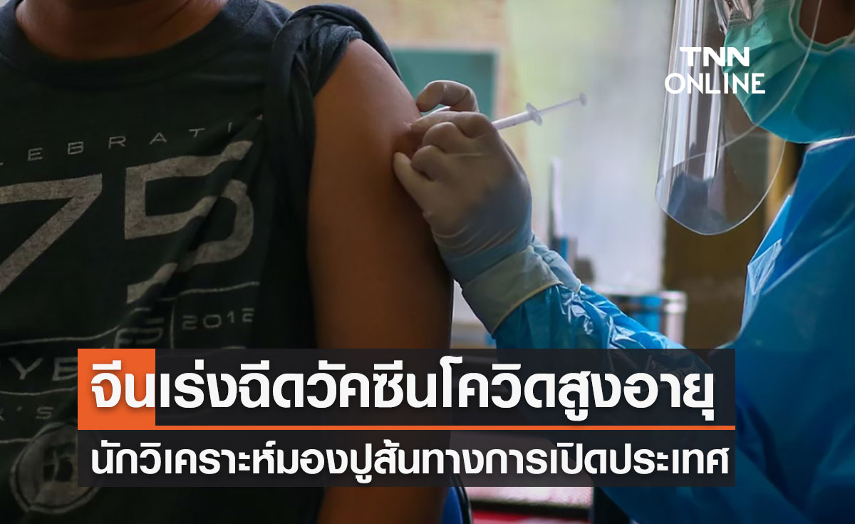 จีนประกาศเร่งฉีดวัคซีนโควิดให้ผู้สูงอายุ ปูทางเปิดประเทศ