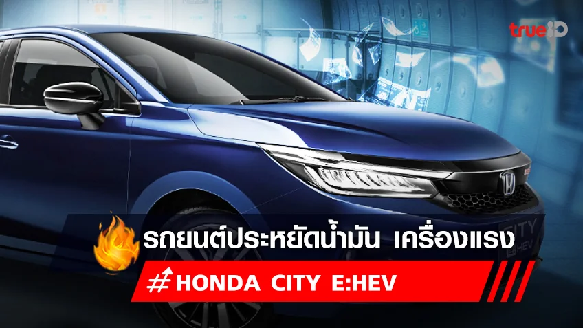 Honda City e:HEV สเปค มีอะไรบ้าง เช็กราคาฮอนด้าซิตี้ e:HEV ราคาเท่าไหร่