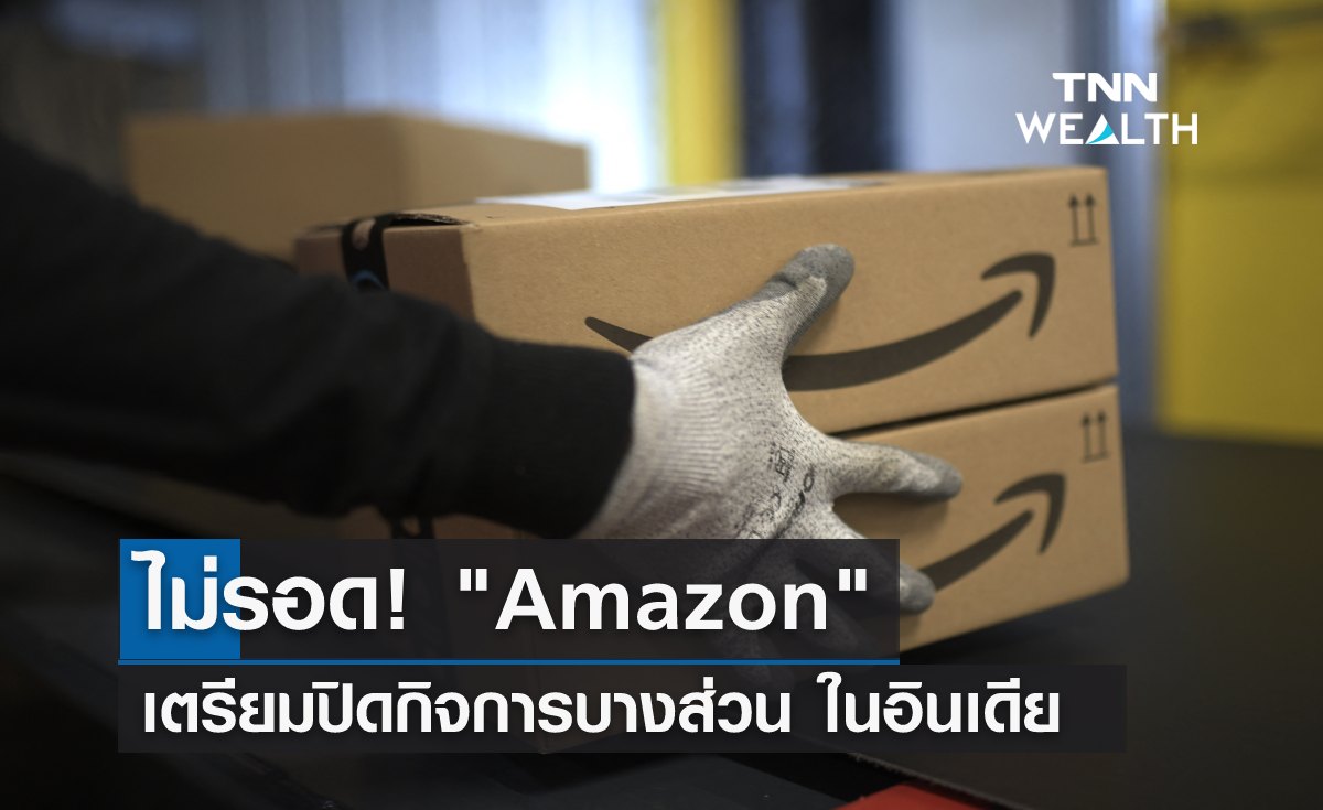 ไม่รอด! "Amazon" เตรียมปิดกิจการบางส่วน ในอินเดีย